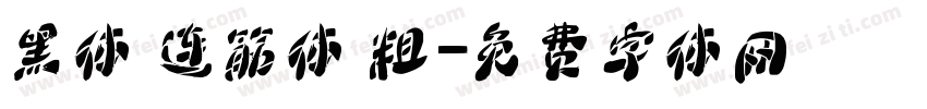 黑体 连筋体 粗字体转换